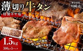 薄切り牛タンねぎ塩 1.5kg ( 300g × 5パック )【配送月が選べる】