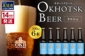 《14営業日以内に発送》オホーツクケルシュ 6本セット ( 地ビール ケルシュ オホーツクビール 飲料 お酒 ビール 瓶ビール )【028-0020-2025】