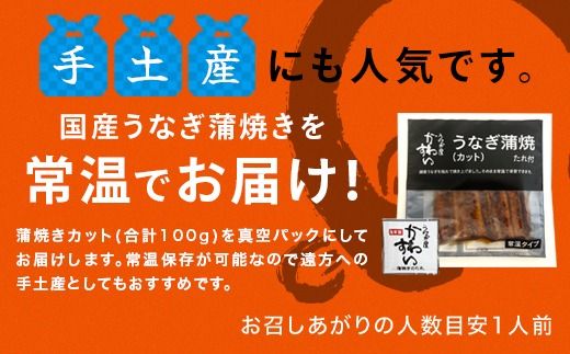 1006.【メール便・常温タイプ】国産うなぎ蒲焼きカット100ｇ（タレ付き）※山椒は付いておりません。(A1006-1)