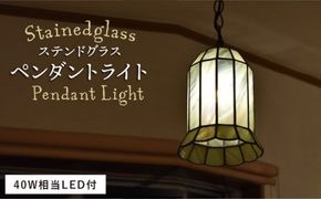 ステンドグラス ペンダント ランプ SPL-6【アトリエエトルリア】 [ARF040]