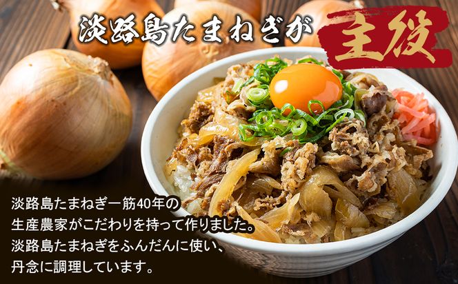淡路島たまねぎ牛丼の具　150g×10食　冷凍食品 湯煎調理 牛丼の具