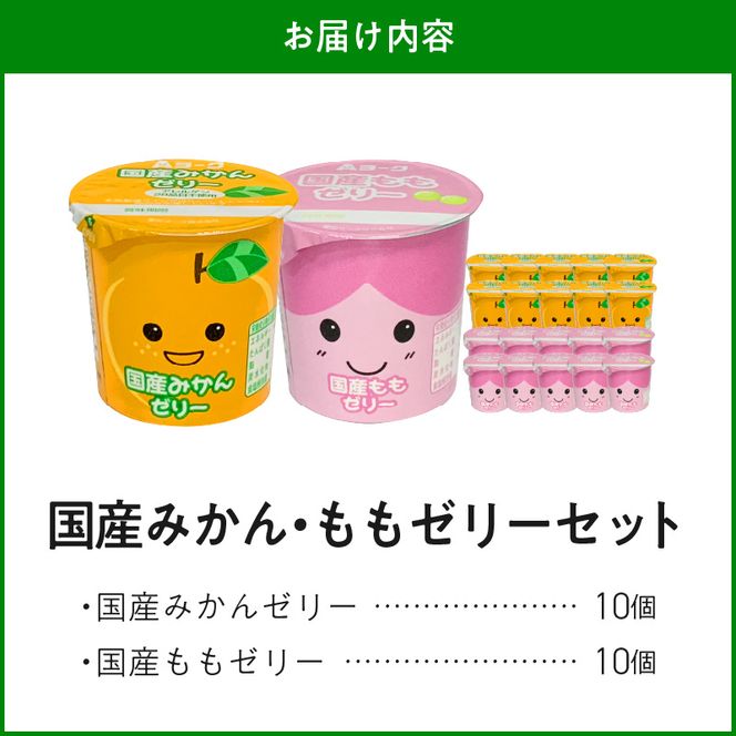 【3ヶ月定期便】愛知ヨーク　国産みかんゼリー・国産ももゼリー　20個入［108A15-T］ゼリー みかんゼリー ももゼリー 20個入 愛知ヨーク定期便 みかん もも 果物 フルーツ カップゼリー