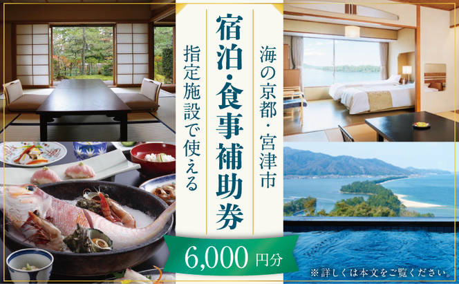 【日本三景・天橋立】旅館組合20施設から選べる旅行クーポン（宿泊・食事補助券）6,000円分 ～海の京都 宮津 で過ごす絶景旅に～