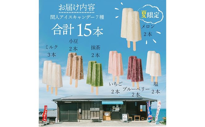 【先行予約8月中旬～順次発送】アイスキャンデーバラエティセット（7種）夏季限定のメロン味入り ふるさと納税 アイス デザート アイスクリーム セット バラエティセット 冷たいデザート 冷凍 アイスキャンデー セット　IZ00004