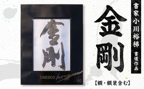 書家小川裕梯　書道作品≪金剛≫ ［197G01］ 墨書 書アート 書作品 現代書道 日本文化 和モダン インテリア 迫力ある筆致 複製作品 複数提供可能 記念品 贈答用 小牧市 送料無料
