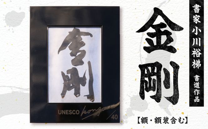書家小川裕梯　書道作品≪金剛≫ ［197G01］ 墨書 書アート 書作品 現代書道 日本文化 和モダン インテリア 迫力ある筆致 複製作品 複数提供可能 記念品 贈答用 小牧市 送料無料