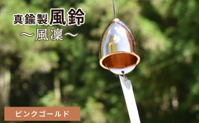 ～風凜～ 真鍮製 風鈴 ピンクゴールド  [No.1159-05]