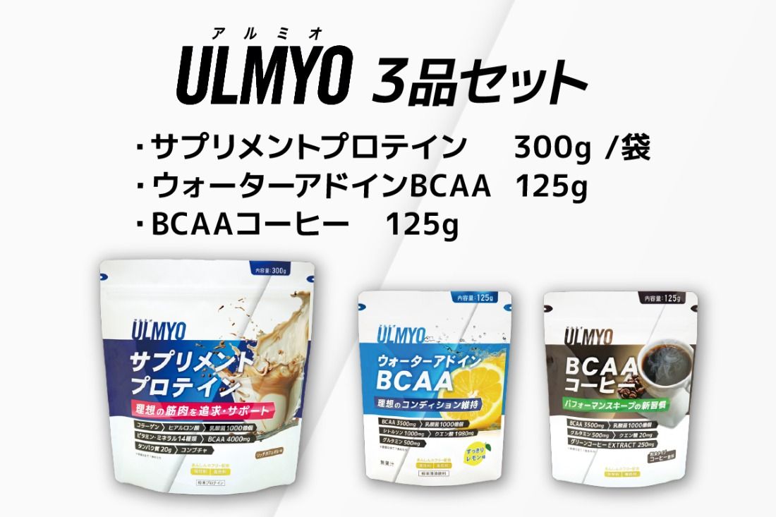 ULMYO セット(サプリメント3種) [0106-012]