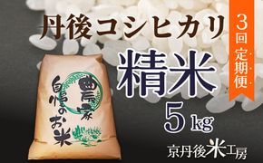 【先行予約】2026年産　京丹後産コシヒカリ 精米5kg　3回定期便 GB00009