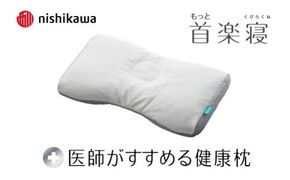 【nishikawa/西川】New[医師がすすめる健康枕]もっと首楽寝　高め【P433W】