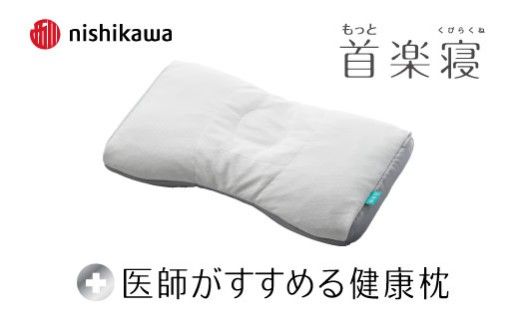 【nishikawa/西川】New[医師がすすめる健康枕]もっと首楽寝　高め【P433W】