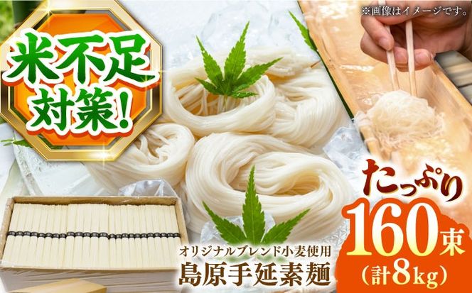 【コシの強さ・のど越しは逸品!】 こだわりの麺匠が創る 島原 手延 素麺 8kg（50g×160束）/ そうめん ソーメン 麺 / 南島原市 / ふるさと企画[SBA070]