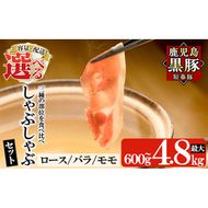 ＜容量・定期便が選べる＞鹿児島黒豚「短鼻豚」しゃぶしゃぶセット計600g～4.8kg(ロース肉・バラ肉・モモ肉) 【鹿児島ますや】姶良市 国産 鹿児島県 肉 豚 豚肉 黒豚 スライス しゃぶしゃぶ セット 小分け 食べ比べ a005 a039 a054 a065 a309