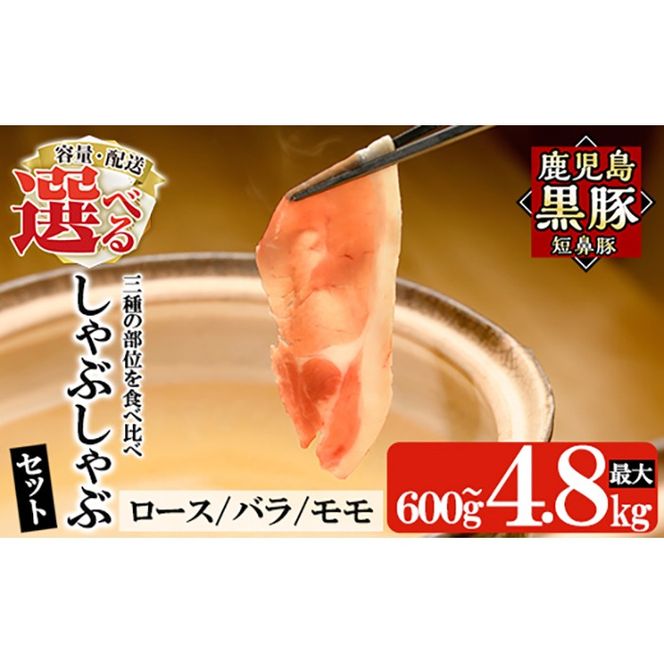 ＜容量・定期便が選べる＞鹿児島黒豚「短鼻豚」しゃぶしゃぶセット計600g～4.8kg(ロース肉・バラ肉・モモ肉) 【鹿児島ますや】姶良市 国産 鹿児島県 肉 豚 豚肉 黒豚 スライス しゃぶしゃぶ セット 小分け 食べ比べ a005 a039 a054 a065 a309
