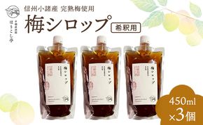 信州小諸産梅シロップ（希釈用）450ml×3個　中棚温泉　長野　信州　小諸