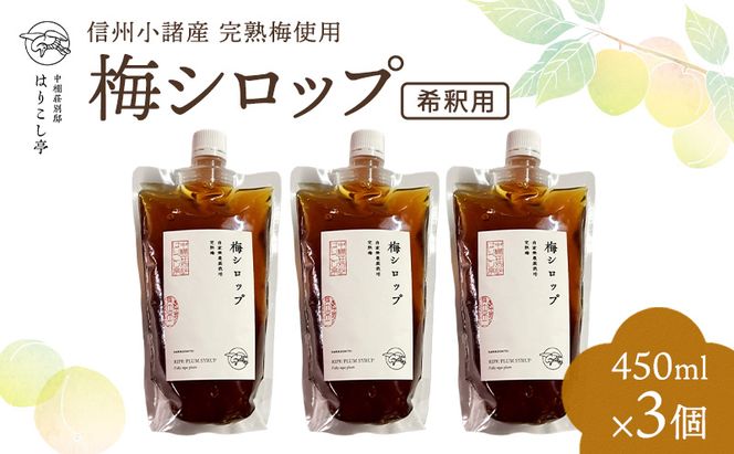 信州小諸産梅シロップ（希釈用）450ml×3個　中棚温泉　長野　信州　小諸