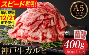贅沢な脂香る A5ランク 神戸牛 カルビ焼肉 400g（200g×2パック）/ A5ランク 牛カルビ 小分け 牛肉 焼肉 カルビ バラ 肉 ばら肉 焼き肉 密着包装 霜降り バーベキュー 冷凍 国産牛 ブランド牛 黒毛和牛 神戸ビーフ 化粧箱入り ギフト 【帝神志方ミート】【12/21までの受注分年内発送】