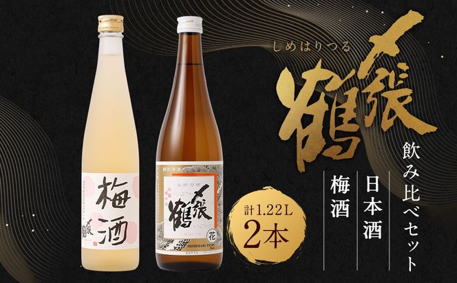 A4192  〆張鶴　梅酒 500ml・〆張鶴　花（新潟県内限定流通酒）720ml　2本セット