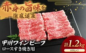 甲州ワインビーフ　ロースすき焼き用　人気　おすすめ　国産　贈答　ギフト　お取り寄せ　肉　牛肉　甲州ワインビーフ　山梨県　高級　ジューシー　とろける　旨味　赤身　A-3