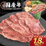 国産牛すき焼き用 大判スライス 1.8kg（300g×6パック） 【2350】
