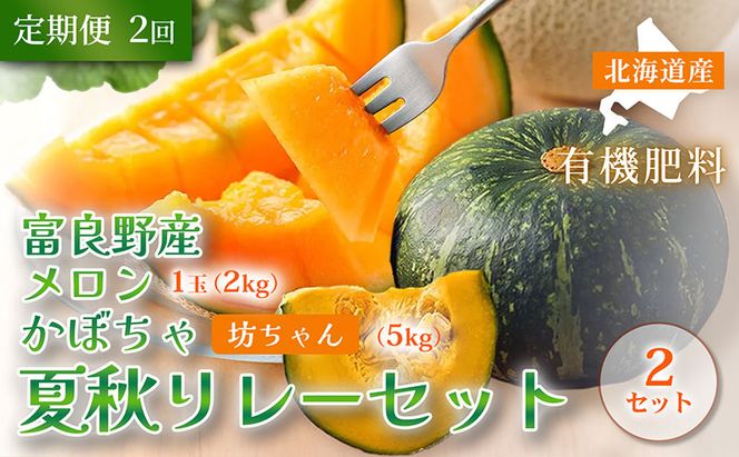 【定期便全2回 夏秋リレー】[2026年7～10月発送] 北海道富良野産 特秀品メロン 2kg1玉×2箱 計4kg＆ 坊ちゃん かぼちゃ 5kg×2箱｜北海道 富良野市 高糖度 メロン 小玉かぼちゃ 濃厚 野菜 果物 フルーツ 贈答用 ギフト