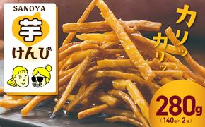 099H4065 カリカリ！サクサク！芋匠さのや自慢の芋けんぴ  280g（140g×2袋）