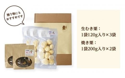 【 吉原農場 の 完熟栗 】 熟成 生むき栗 3袋 ・ 焼き栗 2袋 セット 令和7年産 完熟 栗 くり クリ 栗ごはん 贈答 ギフト 果物 フルーツ 数量限定 旬 秋 冬 正月 おせち [CX009ci]