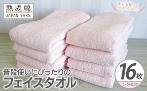 G4921w 【スピード発送】普段使いにぴったりのフェイスタオル 16枚【コーラルピンク 泉州タオル 高品質 綿100％ 日本製 国産 単色 シンプル】