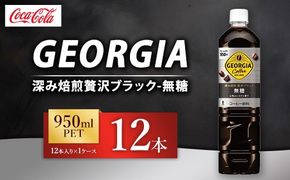 ジョージア 深み焙煎贅沢ブラック 無糖 950ml×12本（1ケース） コーヒー飲料 ※離島への配送不可
