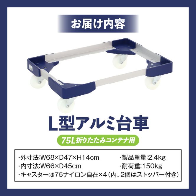 L型アルミ台車（75L折りたたみコンテナ用） ［099N11］ L型アルミ台車 70L折りたたみコンテナ用 台車 折りたたみ コンテナ用 軽量 アルミ フレーム サビにくい 安定 ストッパー付き 自走防止 耐荷重 150kg コンテナ台車 折りたたみ台車 キャリーカート 愛知県 小牧市 送料無料