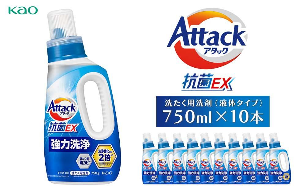 [花王](株)アタック抗菌EX本体 [洗たく用洗剤(液体タイプ)](本体750g×10本) 141305_FF03