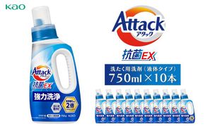 【花王】（株）アタック抗菌EX本体　【洗たく用洗剤（液体タイプ）】(本体750ｇ×10本) 141305_FF03