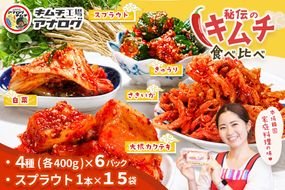 5種の本格キムチ食べ比べ 4種のキムチ(各400g×6パック)＋スプラウトキムチ(1本入り×15袋)【熟成秘伝 きゅうり 大根 カクテキ さきいか 白菜 キムチセット 国産 手づくり 発酵食品 ご飯のお供 詰め合わせ 九州産 手作り】(H104276)