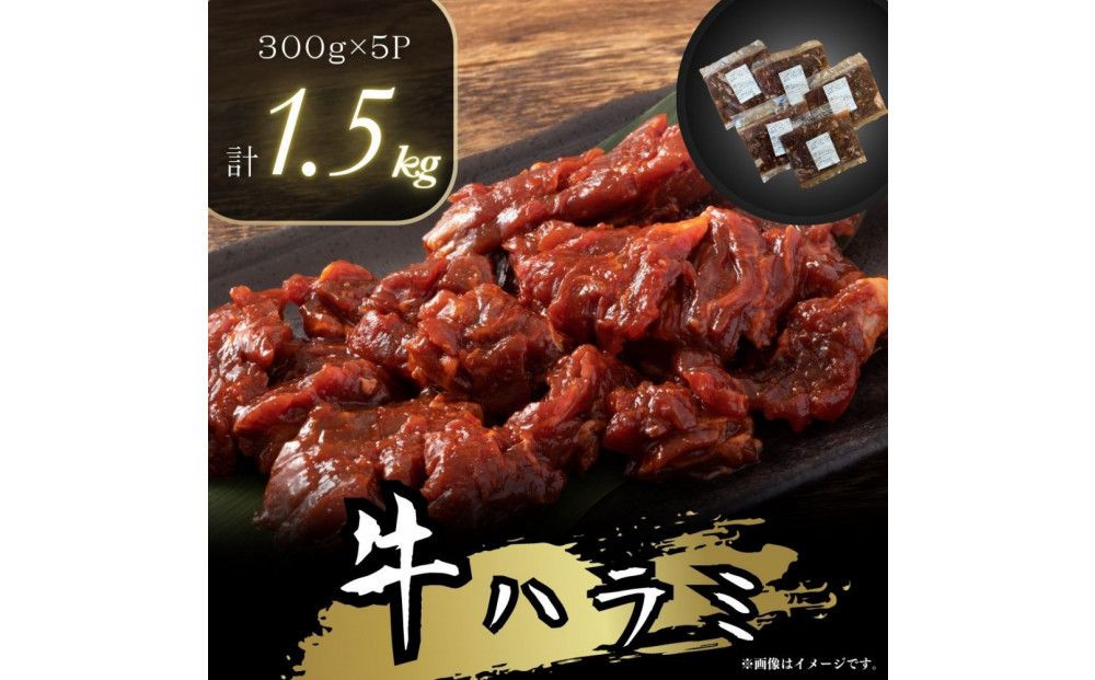 [2025年10月発送]タレ漬け 牛ハラミ 1.5kg ( 300g × 5パック ) 小分け 個包装 便利 牛肉 焼肉 焼き肉 お肉 肉 ハラミ 焼くだけ 冷凍 たれ 味付き BBQ アウトドア キャンプ 人気 おすすめ 神奈川 川崎 141305_KZ01VC10