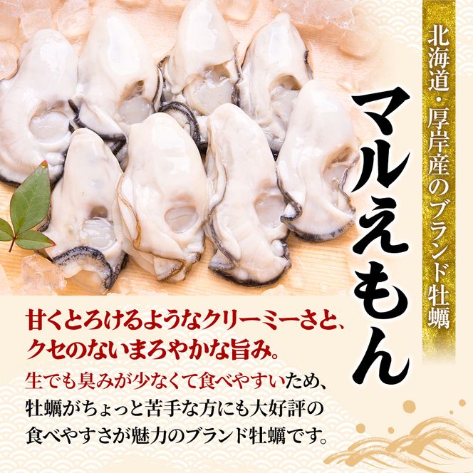 牡蠣 厚岸のブランド牡蠣 マルえもん Mサイズ 40個 生食用 魚貝類 海鮮 海のミルク 国産 生食用殻付き牡蠣 まろやか クリーミー 食べやすい品種 海の香り 牡蠣の酒蒸し 焼き牡蠣 マルえもん
