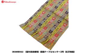 【高島屋選定品】＜龍村美術織物＞経錦テーブルセンター3号（紅牙瑞錦） 261009_A-ADK005