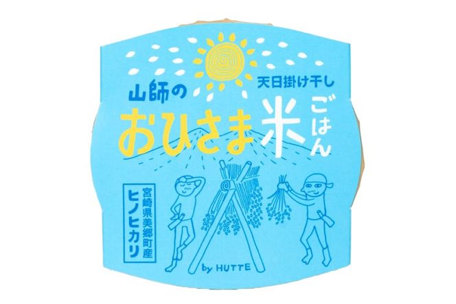 米 白米 パックご飯 おひさま米レトルト 150g 1箱 [HUTTE 宮崎県 美郷町 31ao0032] ふるさと納税 パックごはん パックライス ご飯 ご飯パック ごはんパック パック レトルト 防災 防災食 保存食 備蓄 非常食 ローリングストック