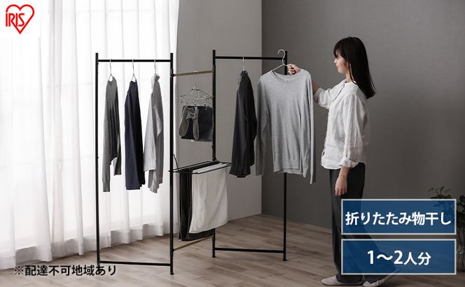 物干し 室内 折りたたみ 洗濯物干し 物干しスタンド OTM-150R ブラック アイリスオーヤマ おしゃれ コンパクト スリム 部屋干し 洗濯 一人暮らし 一人用 折りたたみ物干し3連 