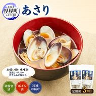 定期便 3ヵ月 アサリ 北海道 厚岸産 砂出し済み 冷凍 ボイル あさり 400g×2 (合計800g) 【ぎょれん道東食品】[魚貝 海鮮 大粒 美味しい 栄養 旨み 砂出し 水洗い 便利 ]