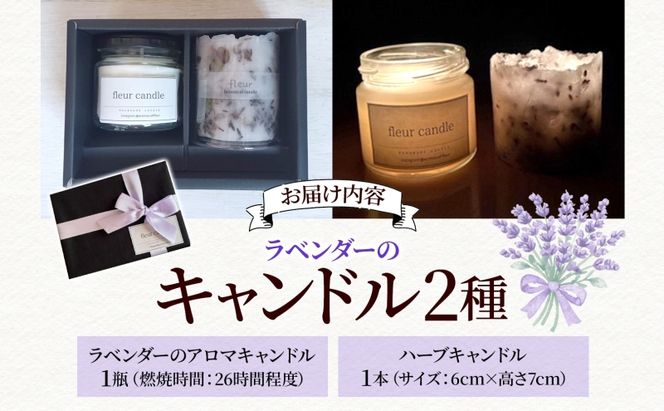 ラベンダーのアロマキャンドル(瓶)＆ハーブキャンドルセット ソイワックス 各1本 ソイキャンドル キャンドル ろうそく ラベンダー ドライフラワー ギフト 贈り物 手作り 埼玉県 嵐山町