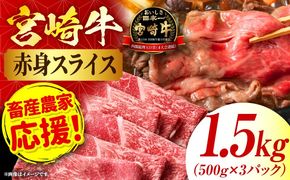 「畜産農家応援」 宮崎牛赤身(ウデorモモ) スライス 【1.5kg】 2026年7月発送予定