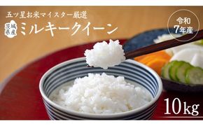 《 令和7年産 》茨城県産 ミルキークイーン 10kg ( 5kg × 2袋 )  米 コメ こめ 五ツ星 高品質 白米 精米 お弁当 期間限定 [AC028us]