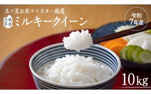 《 令和7年産 》茨城県産 ミルキークイーン 10kg ( 5kg × 2袋 )  米 コメ こめ 五ツ星 高品質 白米 精米 お弁当 期間限定 [AC028us]