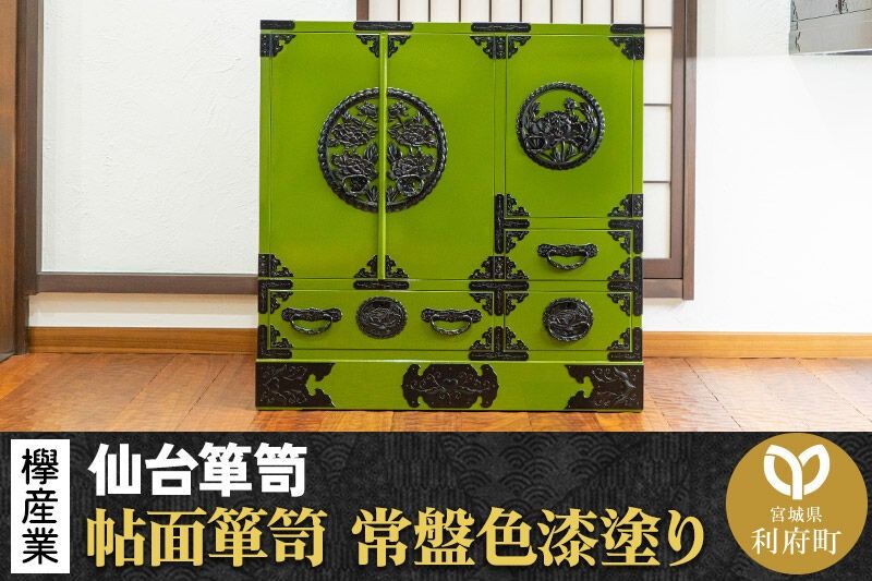 仙台箪笥 帖面箪笥 常盤色漆塗り KB-29 (お申込書返送後3ヶ月〜8ヶ月以内でお届け) 欅産業 職人 おすすめ 船箪笥 [インテリア タンス 収納 家具 和 モダン 高級 和箪笥 小箪笥 伝統 工芸品 仏壇 仏具 神具 飾り棚 欅 漆塗 彫金 金具 装飾 仙台箪笥 船箪笥 舟箪笥 宮城 利府 欅産業]|06_kyk-350701