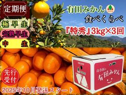 定期便 先行受付 2025年 10月発送スタート 有田みかん 食べくらべ 3種 特秀 各 3kg コース 全3回 南泰園 BS809