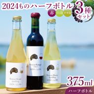 3種の2024ものハーフボトルセット～行方市内の自社畑ぶどう（2024年収穫）で醸造したワイン～｜ワイン  ボトルワイン 酒 お酒 酒類 赤ワイン スパークリングワイン ボトル ぶどう セット ワインセット 茨城県 行方市(GQ-8)