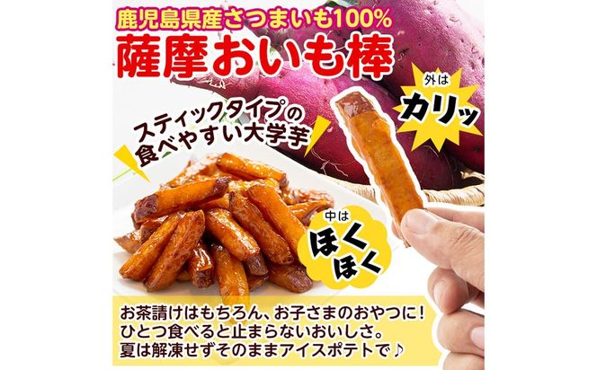 ＜入金確認後、2週間以内に発送！＞スティックタイプの大学芋♪薩摩おいも棒セット 計2.25kg(250g×9袋) a2-077-2w