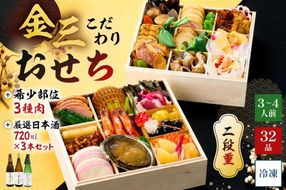 【年内発送】金三こだわりおせち（2段）＋希少部位3種肉＋厳選日本酒720ml×3本　おせち2026【0048-005】
