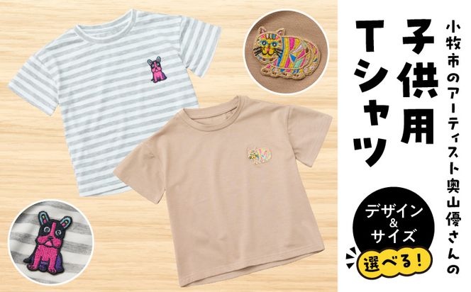 小牧市のアーティスト奥山優さんのTシャツ子供用 小牧70周年記念［096A11］小牧市 アーティスト 奥山優 Tシャツ 子供用 選べる デザイン サイズ 動物 刺繍 とらねこ フレンチブルドッグ 80cm ~ 120cm ドロップショルダー ポリエステル混紡 ラウンドネック おそろコーデ かわいい おしゃれ 愛知県 送料無料