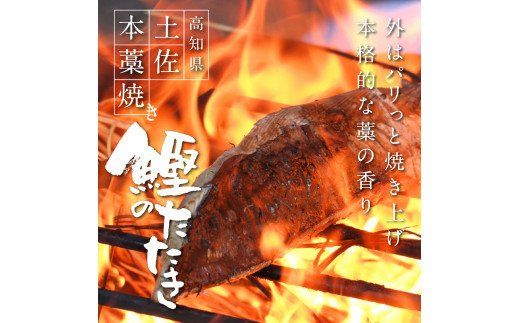 KGP015　緊急支援 人気海鮮 芸西村厳選1本釣り本わら焼き「芸西村本気の極カツオのたたき（3～4人前）有名番組で紹介の有機無添加土佐にんにくぬた・タレ付き」高知県共通返礼品 かつお タタキ 海鮮 藁焼き 鰹 塩 ランキング 食べて応援